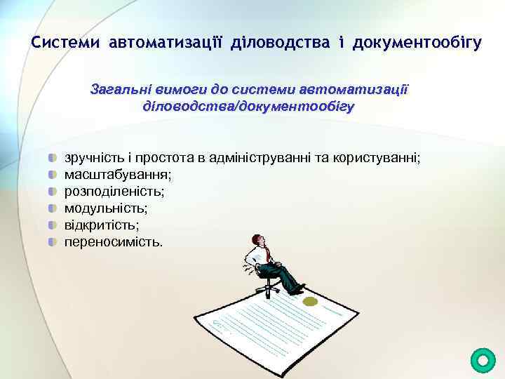 Системи автоматизації діловодства і документообігу Загальні вимоги до системи автоматизації діловодства/документообігу зручність і простота