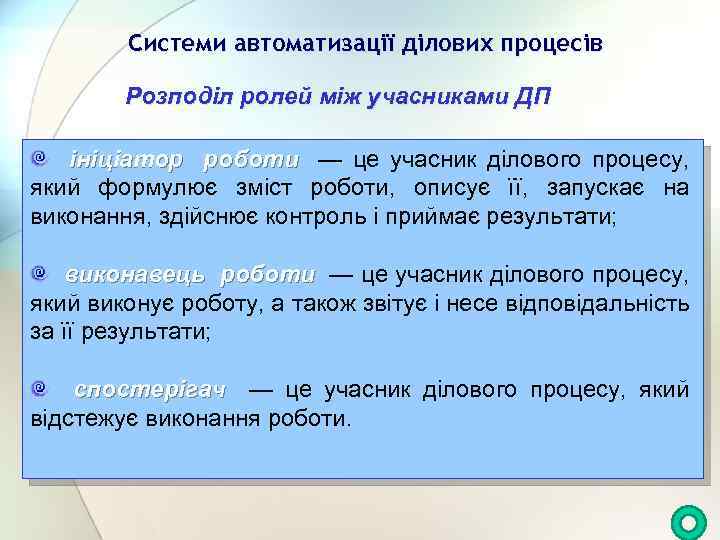 Системи автоматизації ділових процесів Розподіл ролей між учасниками ДП ініціатор роботи — це учасник