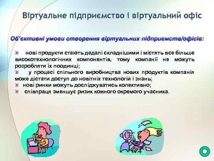 Віртуальне підприємство і віртуальний офіс Об’єктивні умови створення віртуальних підприємств/офісів: нові продукти стають дедалі