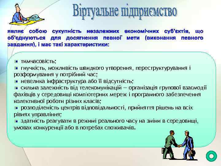 тимчасовість; гнучкість, можливість швидкого утворення, переструктурування і розформування у потрібний час; невелика інфраструктура або