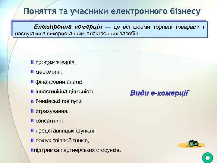 Поняття та учасники електронного бізнесу Електронна комерція — це всі форми торгівлі товарами і