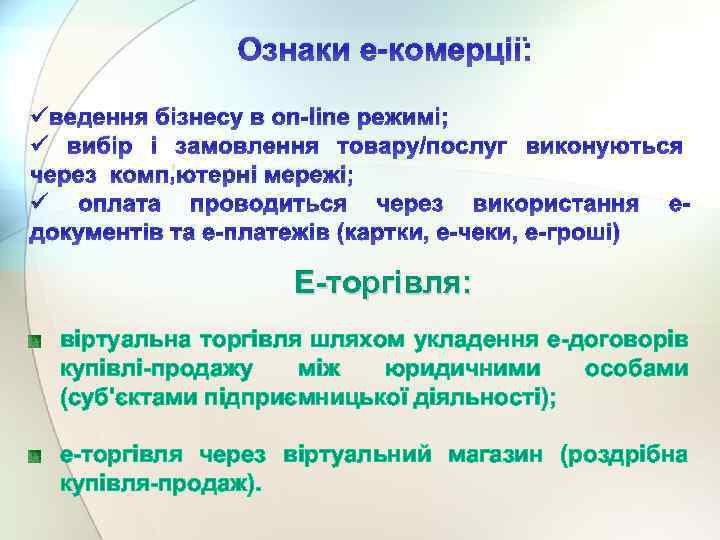 Ознаки е-комерції: üведення бізнесу в on-line режимі; ü вибір і замовлення товару/послуг виконуються через