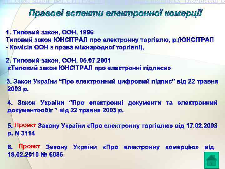 Типовой закон ЮНСИТРАЛ об электронных подписях (Комиссия О Правові аспекти електронної комерції Проект 