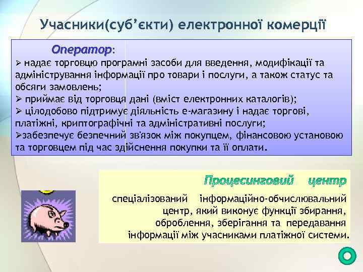 Учасники(суб’єкти) електронної комерції Оператор: Ø надає торговцю програмні засоби для введення, модифікації та адміністрування