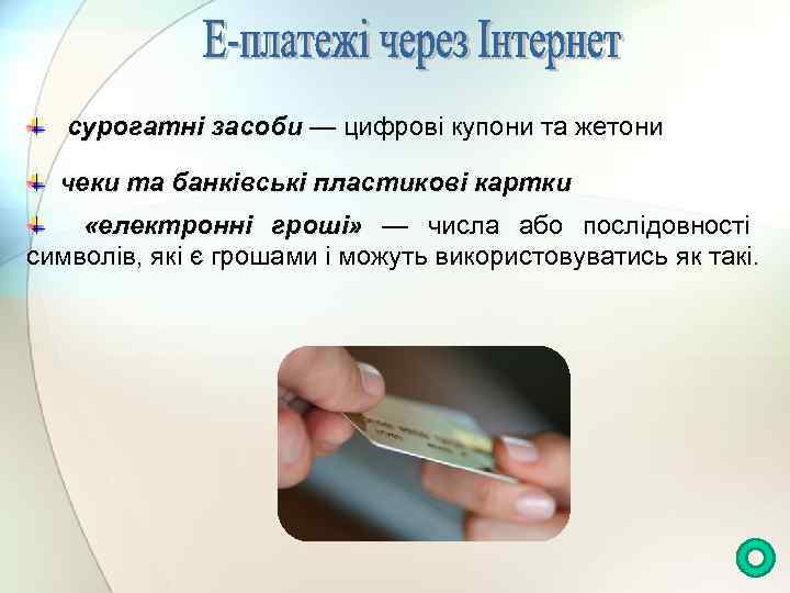 сурогатні засоби — цифрові купони та жетони чеки та банківські пластикові картки «електронні гроші»
