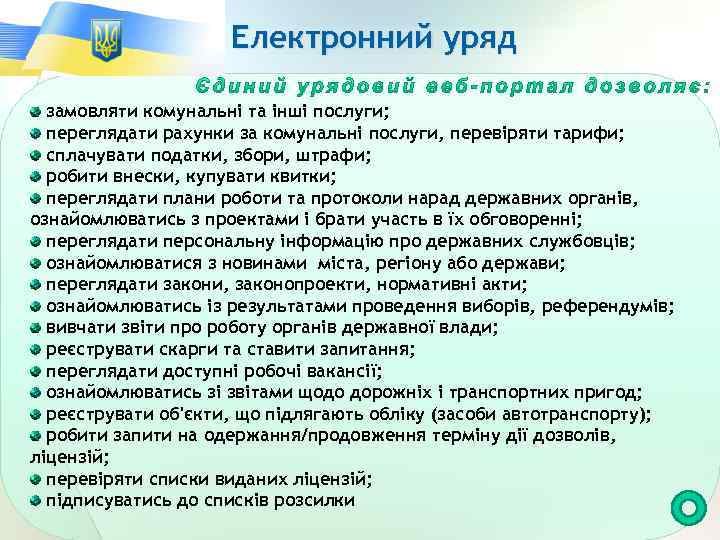 Електронний уряд замовляти комунальні та інші послуги; переглядати рахунки за комунальні послуги, перевіряти тарифи;