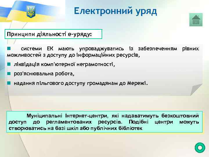 Електронний уряд Принципи діяльності е-уряду: системи ЕК мають упроваджуватись із забезпеченням рівних можливостей з