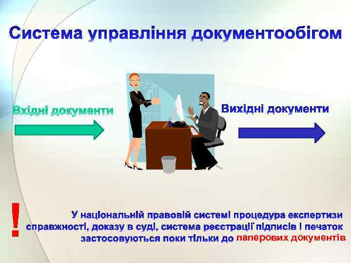 ! паперових документів 