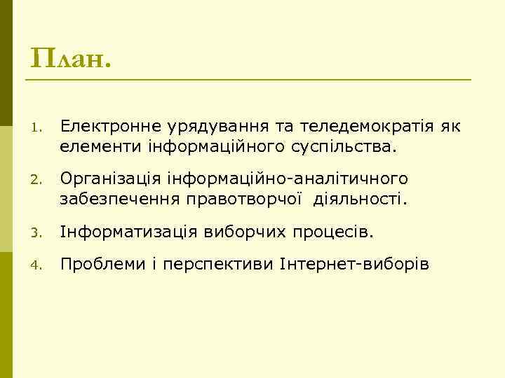 План. 1. Електронне урядування та теледемократія як елементи інформаційного суспільства. 2. Організація інформаційно аналітичного