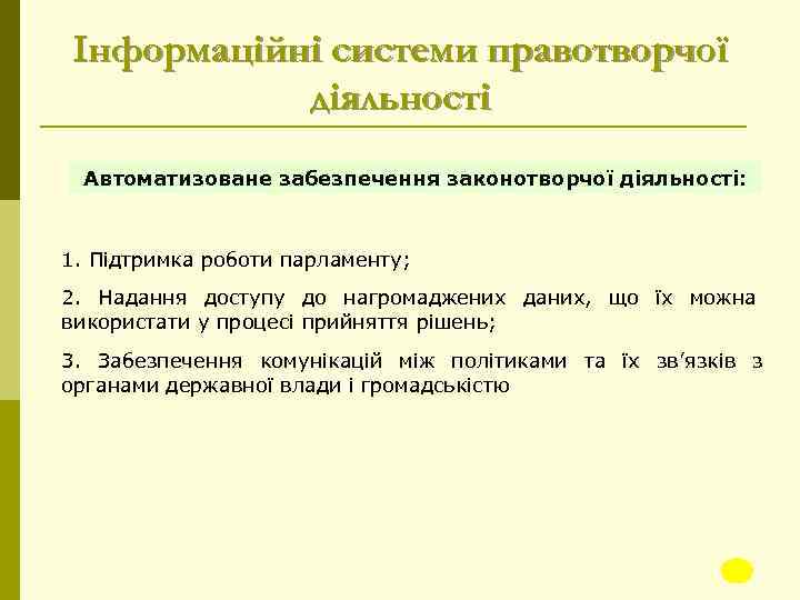 Інформаційні системи правотворчої діяльності Автоматизоване забезпечення законотворчої діяльності: 1. Підтримка роботи парламенту; 2. Надання