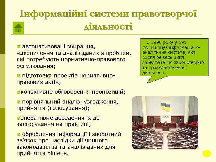 Інформаційні системи правотворчої діяльності автоматизовані збирання, накопичення та аналіз даних з проблем, які потребують