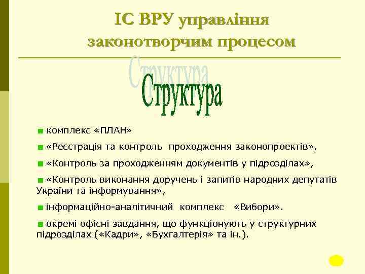 ІC ВРУ управління законотворчим процесом комплекс «ПЛАН» «Реєстрація та контроль проходження законопроектів» , «Контроль