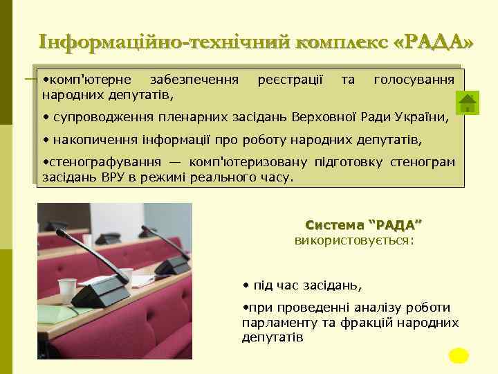 Інформаційно-технічний комплекс «РАДА» • комп'ютерне забезпечення народних депутатів, реєстрації та голосування • супроводження пленарних