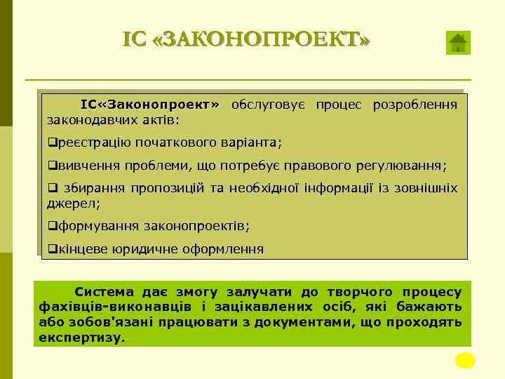 ІС «ЗАКОНОПРОЕКТ» ІC «Законопроект» обслуговує процес розроблення законодавчих актів: qреєстрацію початкового варіанта; qвивчення проблеми,