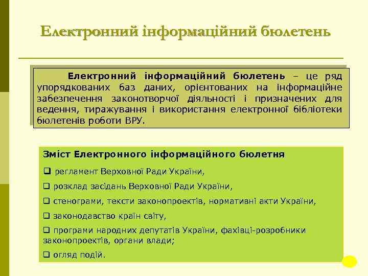 Електронний інформаційний бюлетень – це ряд упорядкованих баз даних, орієнтованих на інформаційне забезпечення законотворчої