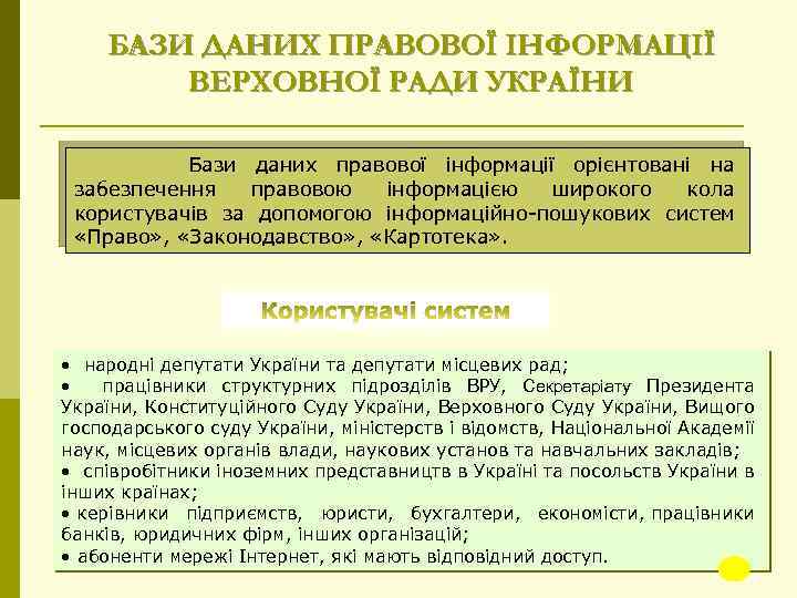 БАЗИ ДАНИХ ПРАВОВОЇ ІНФОРМАЦІЇ ВЕРХОВНОЇ РАДИ УКРАЇНИ Бази даних правової інформації орієнтовані на забезпечення