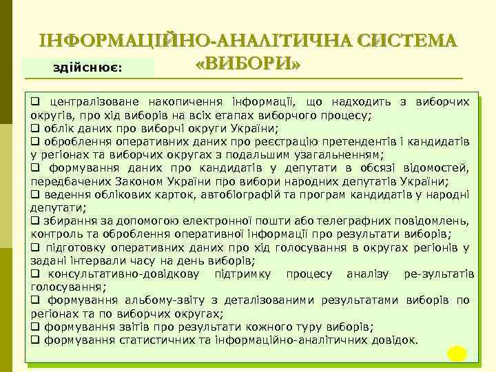 ІНФОРМАЦІЙНО-АНАЛІТИЧНА СИСТЕМА «ВИБОРИ» здійснює: q централізоване накопичення інформації, що надходить з виборчих округів, про