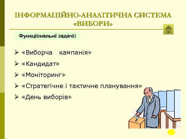 ІНФОРМАЦІЙНО-АНАЛІТИЧНА СИСТЕМА «ВИБОРИ» Функціональні задачі: Ø «Виборча кампанія» Ø «Кандидат» Ø «Моніторинг» Ø «Стратегічне