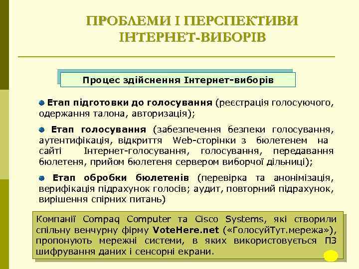 ПРОБЛЕМИ І ПЕРСПЕКТИВИ ІНТЕРНЕТ-ВИБОРІВ Процес здійснення Інтернет-виборів Етап підготовки до голосування (реєстрація голосуючого, одержання