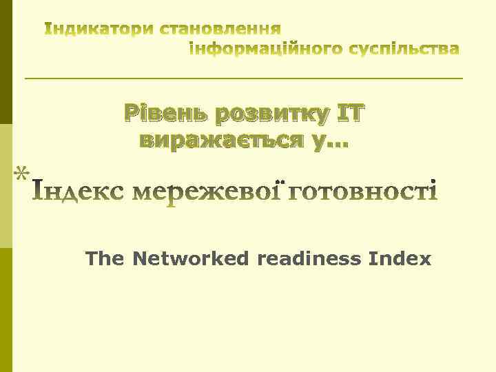 Рівень розвитку ІТ виражається у… * The Networked readiness Index 