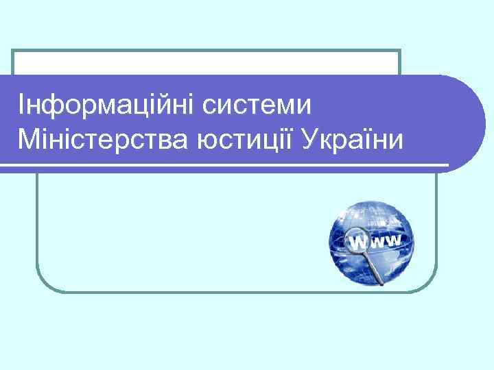 Інформаційні системи Міністерства юстиції України 
