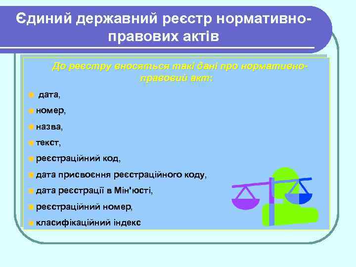 Єдиний державний реєстр нормативноправових актів До реєстру вносяться такі дані про нормативноправовий акт: дата,