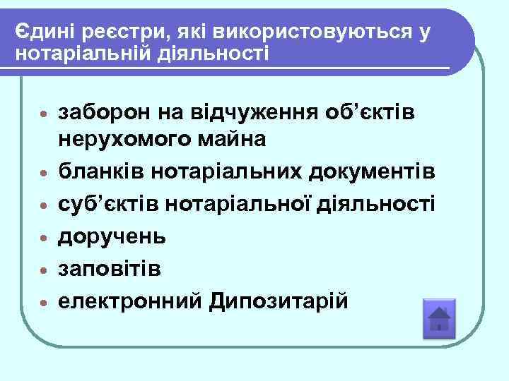 Єдині реєстри, які використовуються у нотаріальній діяльності · · · заборон на відчуження об’єктів