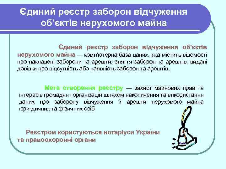 Єдиний реєстр заборон відчуження об'єктів нерухомого майна — комп'ютерна база даних, яка містить відомості