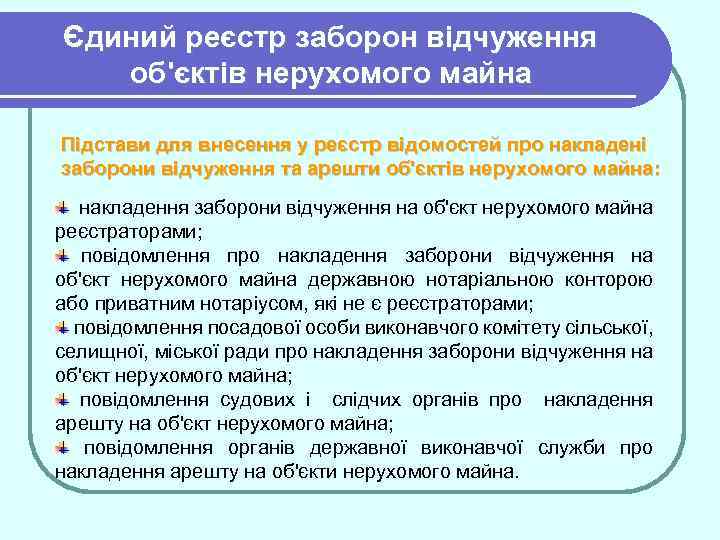 Єдиний реєстр заборон відчуження об'єктів нерухомого майна Підстави для внесення у реєстр відомостей про