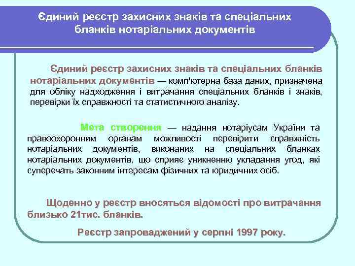 Єдиний реєстр захисних знаків та спеціальних бланків нотаріальних документів — комп'ютерна база даних, призначена