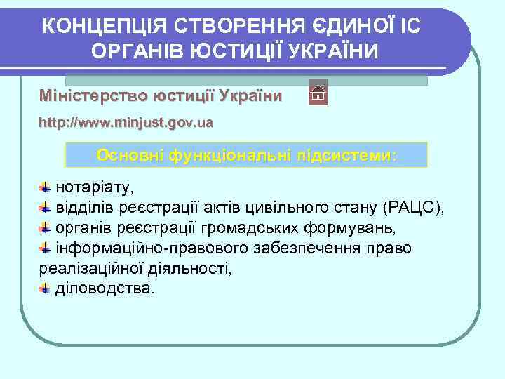 КОНЦЕПЦІЯ СТВОРЕННЯ ЄДИНОЇ ІС ОРГАНІВ ЮСТИЦІЇ УКРАЇНИ Міністерство юстиції України http: //www. minjust. gov.
