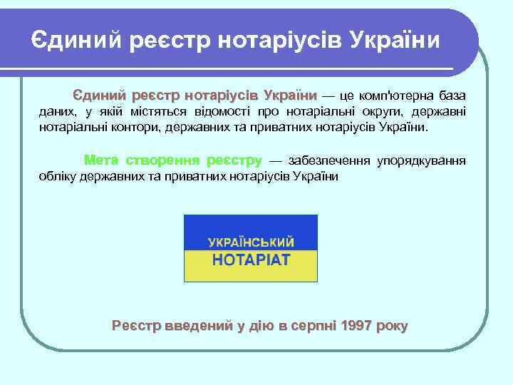 Єдиний реєстр нотаріусів України — це комп'ютерна база даних, у якій містяться відомості про