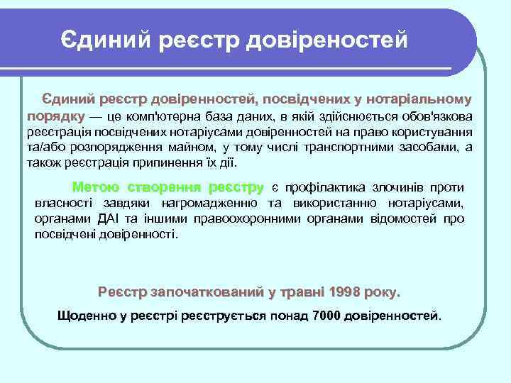 Єдиний реєстр довіреностей Єдиний реєстр довіренностей, посвідчених у нотаріальному порядку — це комп'ютерна база