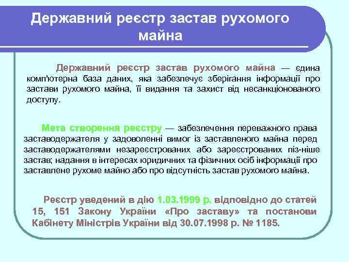 Державний реєстр застав рухомого майна — єдина комп'ютерна база даних, яка забезпечує зберігання інформації