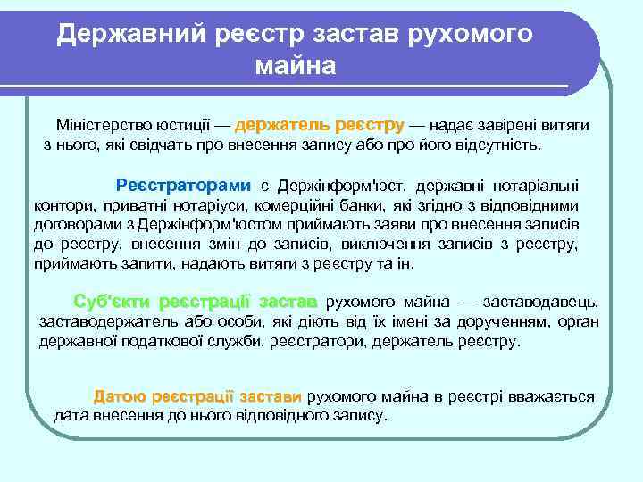 Державний реєстр застав рухомого майна Міністерство юстиції — держатель реєстру — надає завірені витяги