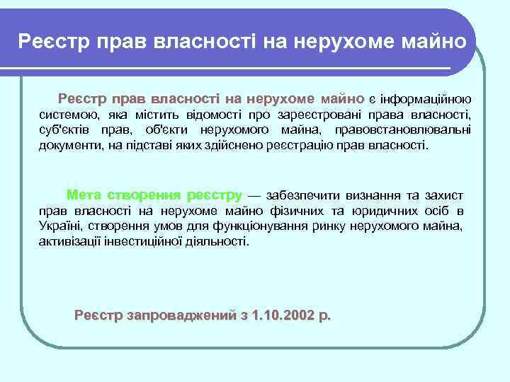 Реєстр прав власності на нерухоме майно є інформаційною системою, яка містить відомості про зареєстровані