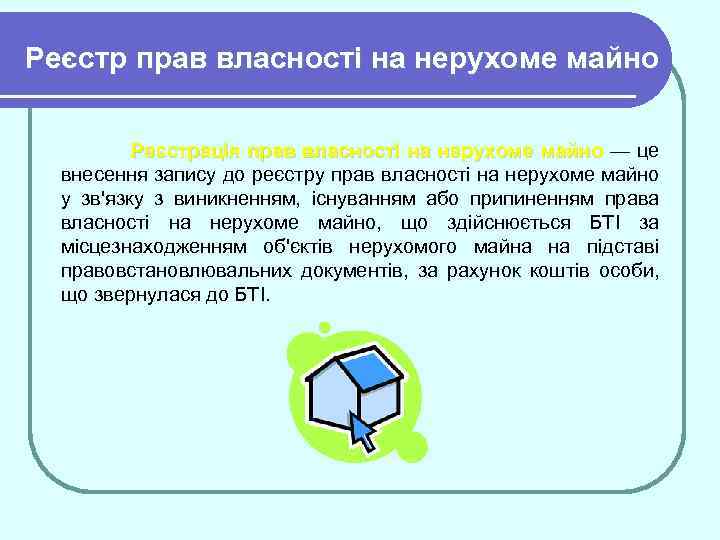 Реєстр прав власності на нерухоме майно Реєстрація прав власності на нерухоме майно — це