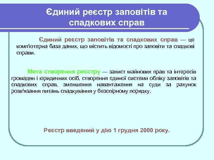 Єдиний реєстр заповітів та спадкових справ — це комп'ютерна база даних, що містить відомості