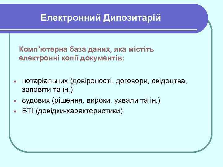Електронний Дипозитарій Комп’ютерна база даних, яка містіть електронні копії документів: нотаріальних (довіреності, договори, свідоцтва,