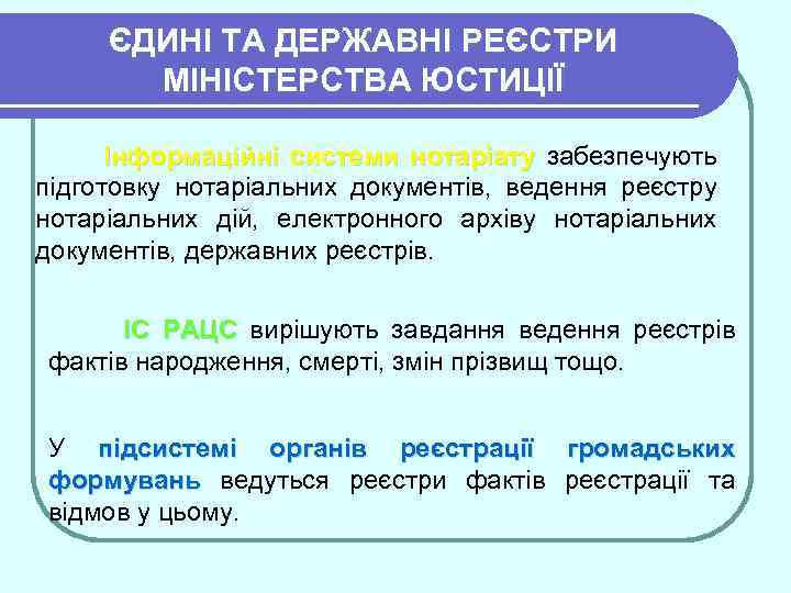 ЄДИНІ ТА ДЕРЖАВНІ РЕЄСТРИ МІНІСТЕРСТВА ЮСТИЦІЇ Інформаційні системи нотаріату забезпечують підготовку нотаріальних документів, ведення