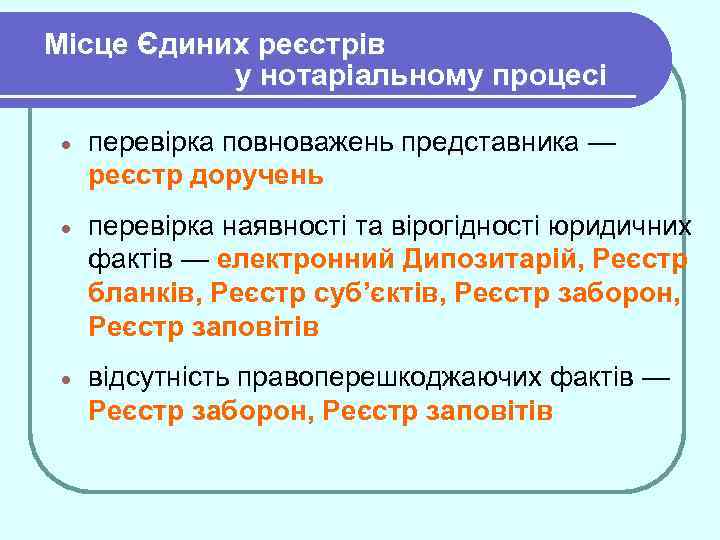 Місце Єдиних реєстрів у нотаріальному процесі · перевірка повноважень представника — реєстр доручень ·