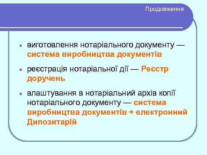 Продовження · виготовлення нотаріального документу — система виробництва документів · реєстрація нотаріальної дії —