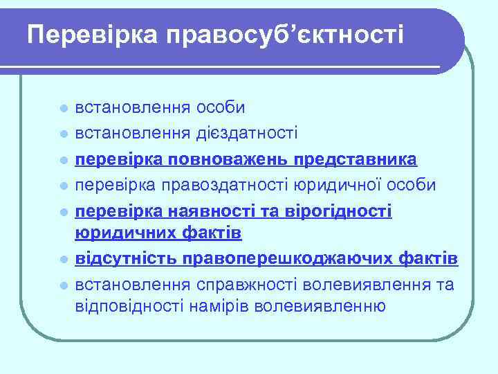 Перевірка правосуб’єктності l l l l встановлення особи встановлення дієздатності перевірка повноважень представника перевірка