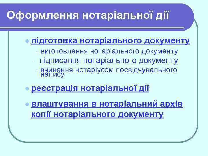 Оформлення нотаріальної дії l підготовка нотаріального документу – виготовлення нотаріального документу підписання нотаріального документу