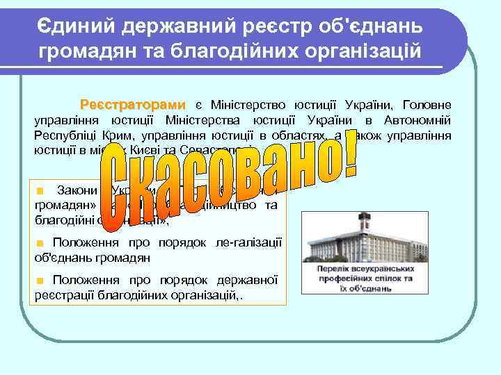 Єдиний державний реєстр об'єднань громадян та благодійних організацій Реєстраторами є Міністерство юстиції України, Головне