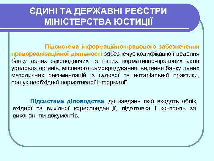 ЄДИНІ ТА ДЕРЖАВНІ РЕЄСТРИ МІНІСТЕРСТВА ЮСТИЦІЇ Підсистема інформаційно-правового забезпечення правореалізаційної діяльності забезпечує кодифікацію і