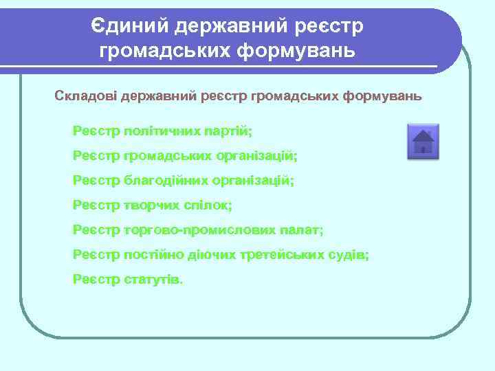 Єдиний державний реєстр громадських формувань Складові державний реєстр громадських формувань Реєстр політичних партій; Реєстр