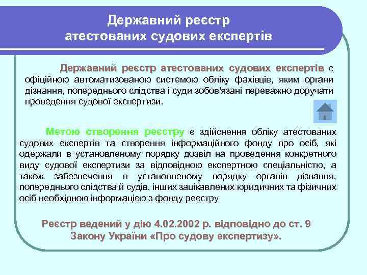 Державний реєстр атестованих судових експертів є офіційною автоматизованою системою обліку фахівців, яким органи дізнання,