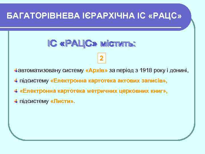 БАГАТОРІВНЕВА ІЄРАРХІЧНА ІC «РАЦС» 2 автоматизовану систему «Архів» за період з 1918 року і