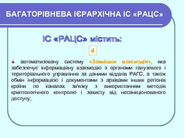 БАГАТОРІВНЕВА ІЄРАРХІЧНА ІC «РАЦС» 4 автоматизовану систему «Зовнішня взаємодія» , яка забезпечує інформаційну взаємодію